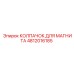 4812016185 КОЛПАЧОК ДЛЯ МАГНИТА Epiroc