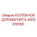 4812016185 КОЛПАЧОК ДЛЯ МАГНИТА Epiroc