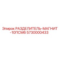 5730000433 РАЗДЕЛИТЕЛЬ-МАГНИТ-10ПСМ6 Epiroc