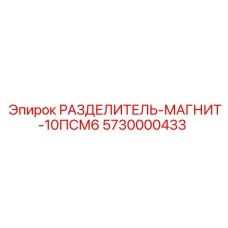5730000433 РАЗДЕЛИТЕЛЬ-МАГНИТ-10ПСМ6 Epiroc