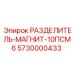 5730000433 РАЗДЕЛИТЕЛЬ-МАГНИТ-10ПСМ6 Epiroc