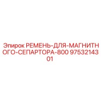 9753214301 РЕМЕНЬ-ДЛЯ-МАГНИТНОГО-СЕПАРТОРА-800 Epiroc