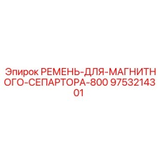 Ремень сепаратора 9753214301 для систем очистки бурового раствора