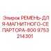 Ремень сепаратора 9753214301 для систем очистки бурового раствора