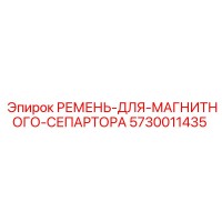 5730011435 РЕМЕНЬ-ДЛЯ-МАГНИТНОГО-СЕПАРТОРА Epiroc