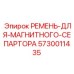 Специальный ремень 5730011435 для магнитных сепараторов