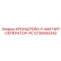 5730000342 КРОНШТЕЙН-F-МАГНИТ-СЕПЕРАТОР-PC Epiroc