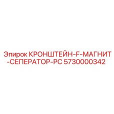 5730000342 КРОНШТЕЙН-F-МАГНИТ-СЕПЕРАТОР-PC Epiroc