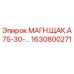1630800271 МАГН.ЩАК.А75-30-… Epiroc