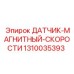 1310035393 ДАТЧИК-МАГНИТНЫЙ-СКОРОСТИ Epiroc