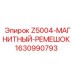 Крепежный ремешок с магнитом для техники Epiroc арт.1630990793