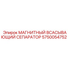 5750054752 МАГНИТНЫЙ ВСАСЫВАЮЩИЙ СЕПАРАТОР Epiroc
