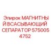 5750054752 МАГНИТНЫЙ ВСАСЫВАЮЩИЙ СЕПАРАТОР Epiroc