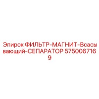 5750067169 ФИЛЬТР-МАГНИТ-Всасывающий-СЕПАРАТОР Epiroc