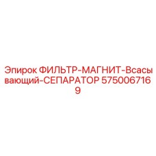 5750067169 ФИЛЬТР-МАГНИТ-Всасывающий-СЕПАРАТОР Epiroc