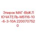 2200707520 МАГ-ВЫКЛЮЧАТЕЛЬ-MS116-10-6-3-10A Epiroc