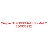 2656935232 ПЕРЕКЛЮЧАТЕЛЬ-МАГ Epiroc