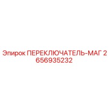 2656935232 ПЕРЕКЛЮЧАТЕЛЬ-МАГ Epiroc