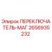 2656935232 ПЕРЕКЛЮЧАТЕЛЬ-МАГ Epiroc