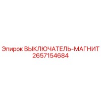 2657154684 ВЫКЛЮЧАТЕЛЬ-МАГНИТ Epiroc