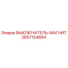 2657154684 ВЫКЛЮЧАТЕЛЬ-МАГНИТ Epiroc