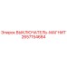 2657154684 ВЫКЛЮЧАТЕЛЬ-МАГНИТ Epiroc
