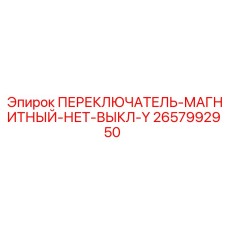 2657992950 ПЕРЕКЛЮЧАТЕЛЬ-МАГНИТНЫЙ-НЕТ-ВЫКЛ-Y Epiroc