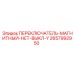 2657992950 ПЕРЕКЛЮЧАТЕЛЬ-МАГНИТНЫЙ-НЕТ-ВЫКЛ-Y Epiroc