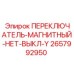 2657992950 ПЕРЕКЛЮЧАТЕЛЬ-МАГНИТНЫЙ-НЕТ-ВЫКЛ-Y Epiroc