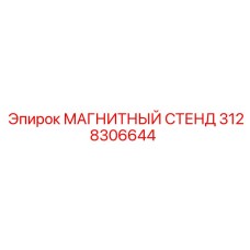 3128306644 МАГНИТНЫЙ СТЕНД Epiroc