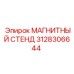 3128306644 МАГНИТНЫЙ СТЕНД Epiroc