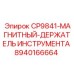 Магнитный фиксатор Epiroc артикул 8940166664