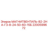 2200599672 МАГНИТВЕНТИЛЬ-В2-2НА-Г3-8-24-50-60-15Б Epiroc