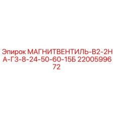 2200599672 МАГНИТВЕНТИЛЬ-В2-2НА-Г3-8-24-50-60-15Б Epiroc