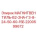 2200599672 МАГНИТВЕНТИЛЬ-В2-2НА-Г3-8-24-50-60-15Б Epiroc