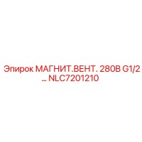 NLC7201210 МАГНИТ.ВЕНТ. 280B G1/2… Epiroc