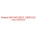 NLC7201210 МАГНИТ.ВЕНТ. 280B G1/2… Epiroc