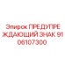 Алюминиевый знак безопасности с магнитным креплением Epiroc артикул 9106107300