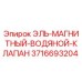 3716693204 ЭЛЬ-МАГНИТНЫЙ ВОДЯНОЙ КЛАПАН Epiroc