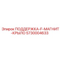 5730004633 ПОДДЕРЖКА-F-МАГНИТ-КРЫЛО Epiroc