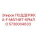 5730004633 ПОДДЕРЖКА-F-МАГНИТ-КРЫЛО Epiroc