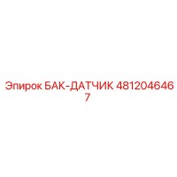 4812046467 БАК-ДАТЧИК Epiroc