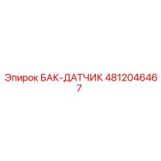4812046467 БАК-ДАТЧИК Epiroc