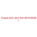 4812046467 БАК-ДАТЧИК Epiroc