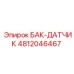 4812046467 БАК-ДАТЧИК Epiroc