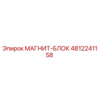 4812241158 МАГНИТ-БЛОК Epiroc