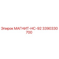 3390330700 МАГНИТ-HC-92 Epiroc