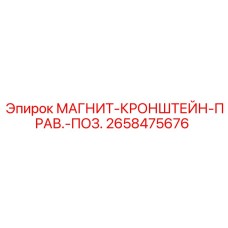 2658475676 МАГНИТ-КРОНШТЕЙН-ПРАВ.-ПОЗ. Epiroc