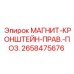 2658475676 МАГНИТ-КРОНШТЕЙН-ПРАВ.-ПОЗ. Epiroc