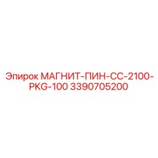 3390705200 МАГНИТ-ПИН-CC-2100-PKG-100 Epiroc